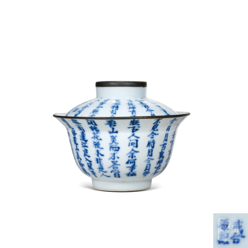 清中期青花诗文折沿小盖碗（包铜口）